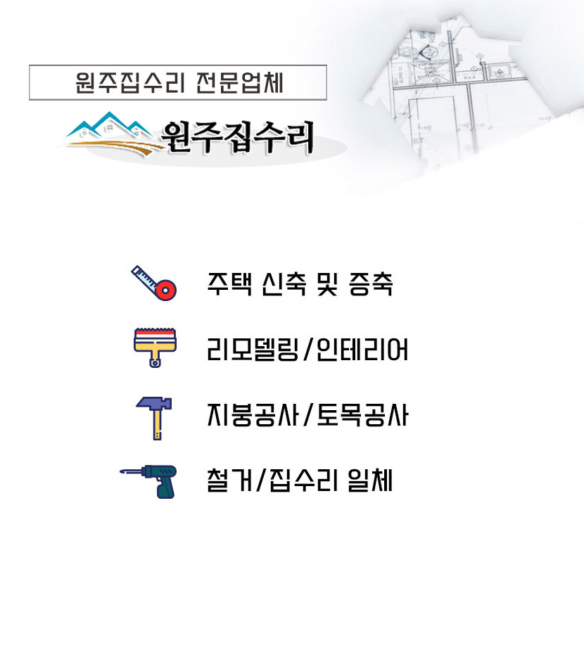 원주집수리​
