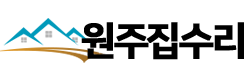 원주집수리